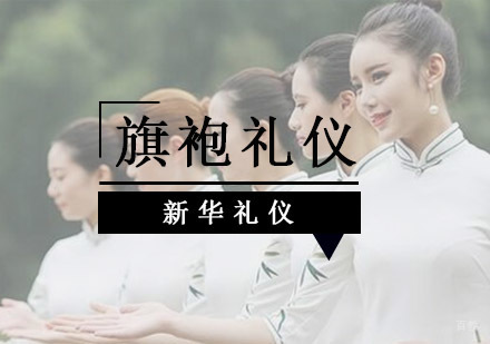 重庆礼仪-旗袍礼仪诠释东方女性之美