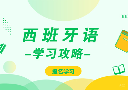 西班牙语学习攻略