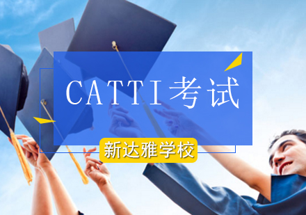 北京法语CATTI二三级冲刺班
