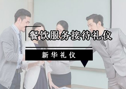 重庆礼仪-餐饮服务接待礼仪培训