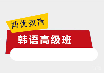 韩语高级班
