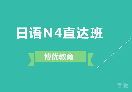 日语N4直达班
