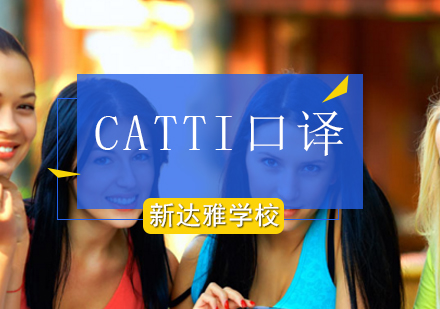 北京法语CATTI口译培训班