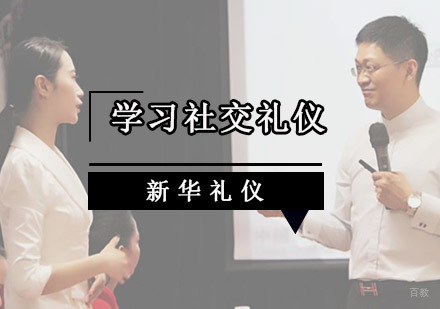 重庆礼仪-学习社交礼仪,正确处理人际关系的技巧