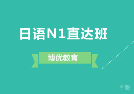 日语N1直达班