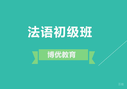 广州法语初级班