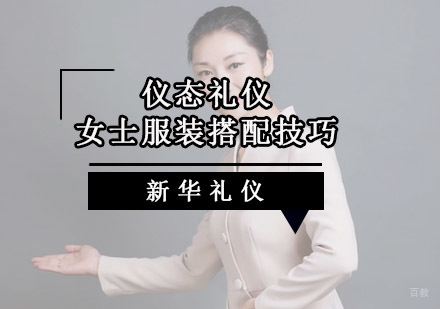 重庆礼仪-仪态礼仪,女士服装搭配技巧