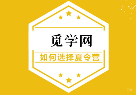 夏天到了，如何给孩子选择合适的夏令营？