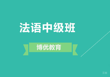 广州法语中级班