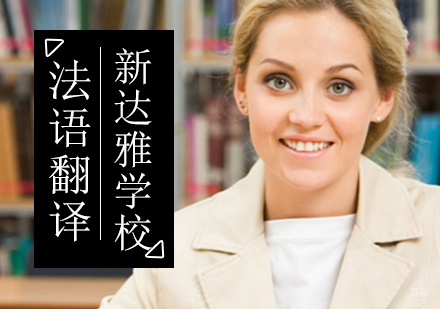 北京巴黎ESIT高翻班