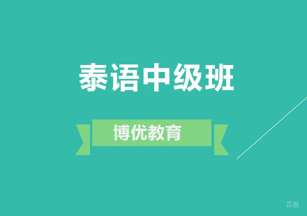 广州泰语中级培训班