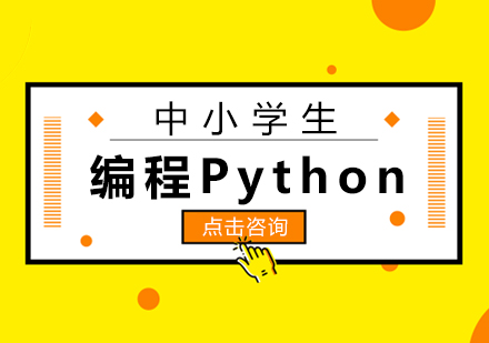 福州中小学生编程Python