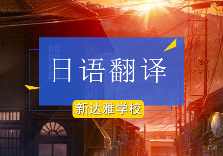北京日语翻译培训课程