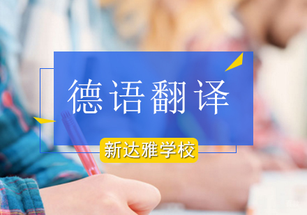 北京德语翻译培训班