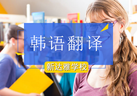 北京韩语翻译培训班