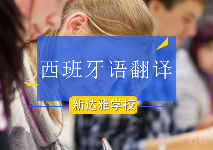 北京西班牙语翻译培训课程
