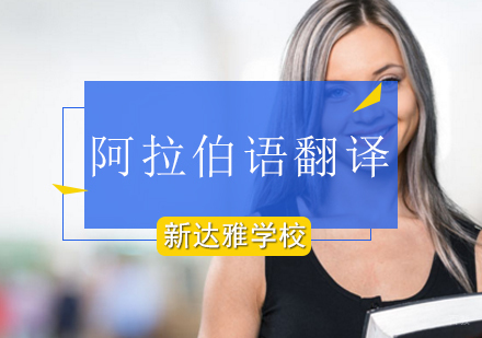 北京阿拉伯语翻译培训班