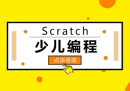 福州少儿编程Scratch