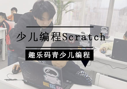 重庆少儿编程Scratch(图形化编程)培训