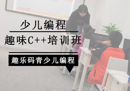 重庆少儿编程趣味C++培训班