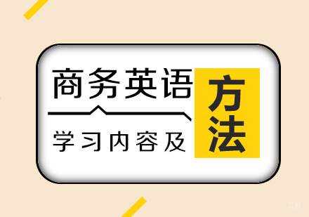 商务英语主要学习内容及方法介绍