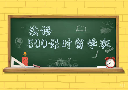 杭州法语500课时留学班