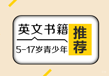 适合青少年的原版英文书籍推荐