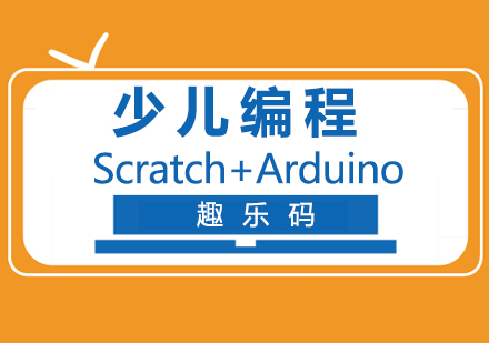 福州趣乐码_少儿编程Scratch+Arduino