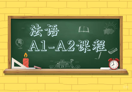 杭州法语A1-A2课程