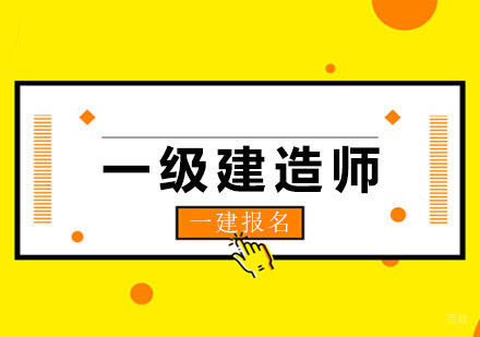 一级建造师可能要大面积的改革