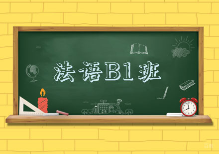 杭州法语B1班