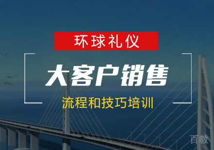 上海大客户销售流程和技巧培训