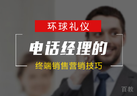 上海电话经理的终端销售电话营销技巧