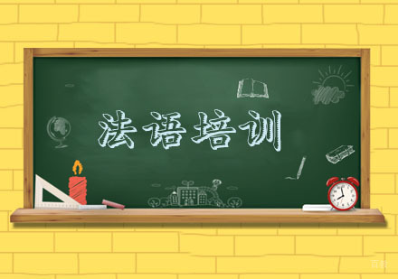 杭州法语培训