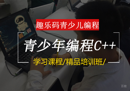 重庆青少年编程C++培训课程