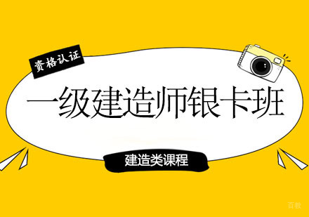 郑州一级建造师银卡班