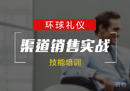 上海渠道销售实战技能培训