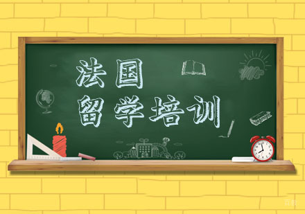 杭州法国留学培训