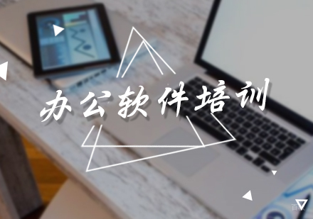 北京办公软件培训