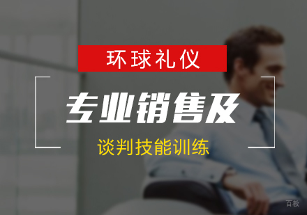 上海专业销售及谈判技能训练