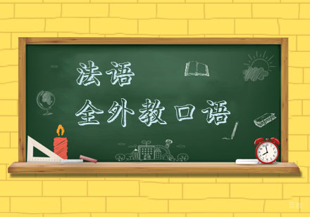 杭州法语全外教口语培训