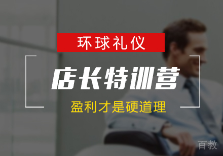 上海店长特训营