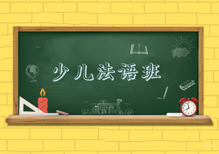 杭州少儿法语班
