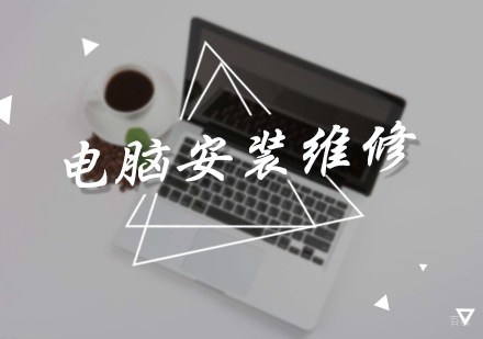 北京电脑安装维修培训