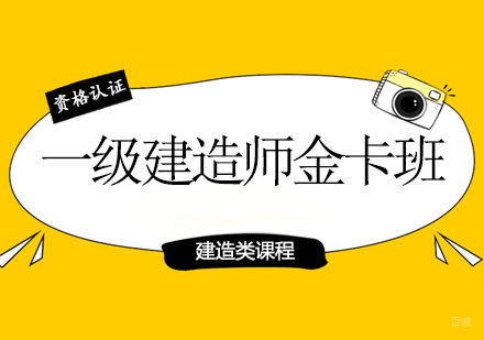 郑州一级建造师金卡班