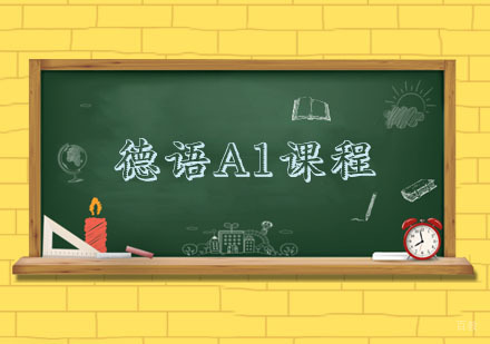杭州德语A1课程
