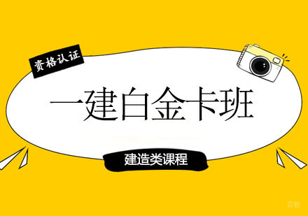 郑州一级建造师白金卡班