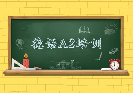 杭州德语A2培训