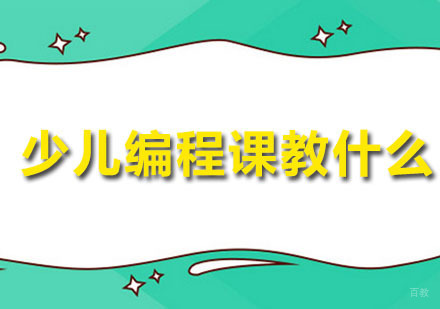 少儿编程课教什么？