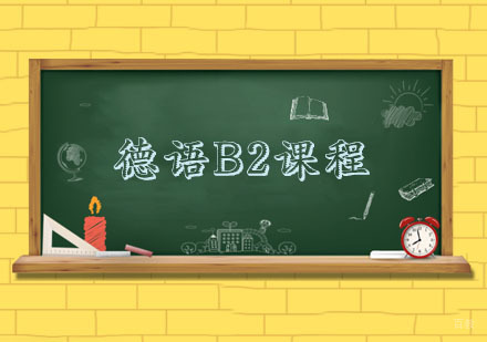 杭州德语B2课程